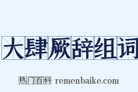 大肆厥辞组词是什么意思的图片